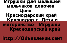 Игрушки для малышей мальчиков девочек › Цена ­ 850 - Краснодарский край, Краснодар г. Дети и материнство » Игрушки   . Краснодарский край